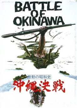 激動の昭和史　沖縄決戦