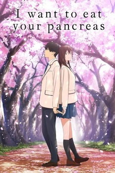 君の膵臓をたべたい