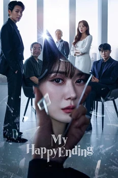 나의 해피엔드