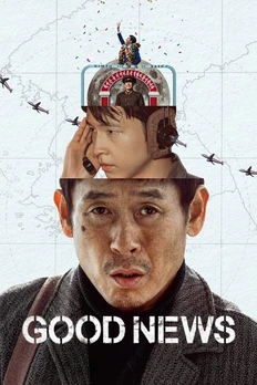 굿뉴스