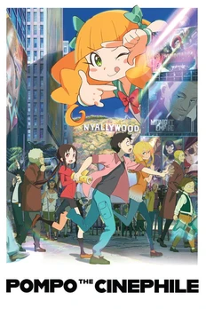 映画大好きポンポさん