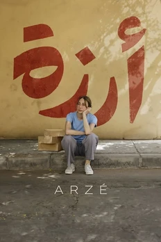 ارزه