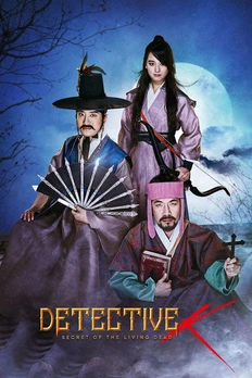 조선명탐정: 흡혈괴마의 비밀