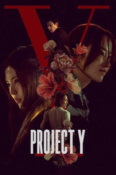 프로젝트 Y