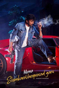 మన శంకర వరప్రసాద్ గారు